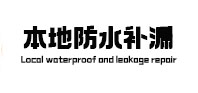金凤防水补漏